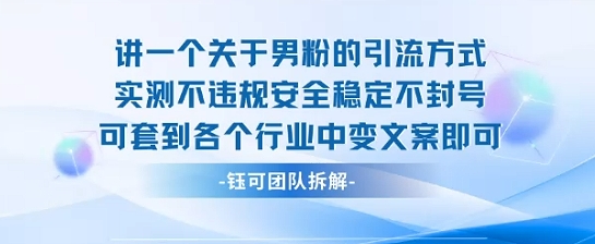 2025关于男粉的引流方式实测不违规安全稳定不封号可套到各个行业中变文案即可-优优云网创优优云网创资源站