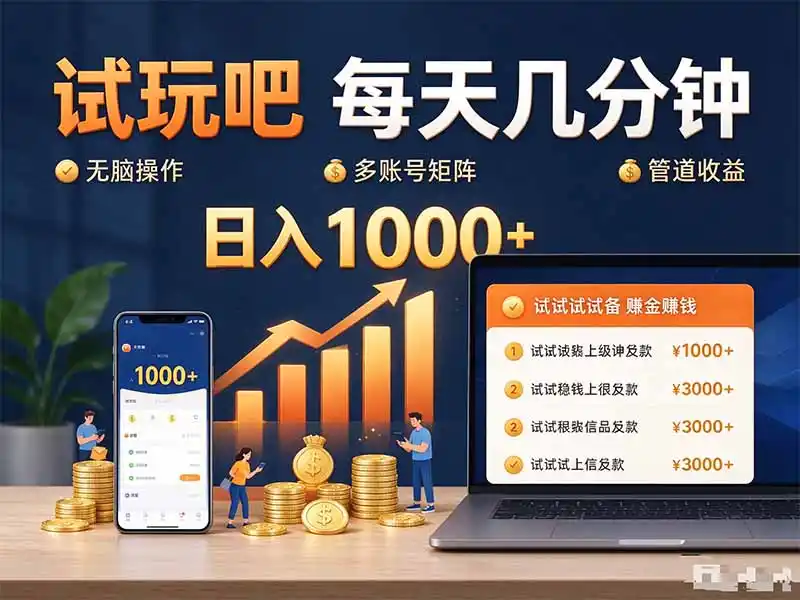 试玩吧每天几分钟日入1000+无脑操作,可矩阵并附有管道收益- 0成本轻资产创业 | 虚拟项目 | 一人公司落地平台|清创生财清风筹谋网赚库