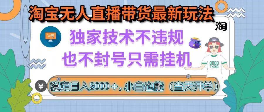 （15790期）淘宝无人直播带货最新玩法，独家技术不违规，也不封号，只需挂机， 稳…-优优云网创优优云网创资源站