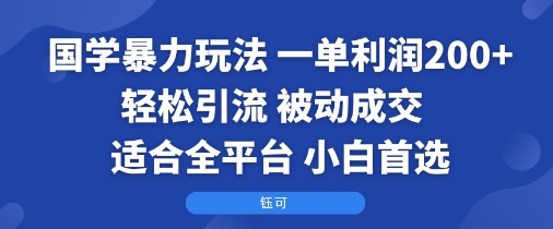 国学暴力玩法：一单利润2张+轻松引流 被动成交 适合全平台 小白首选-优优云网创优优云网创资源站