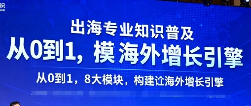 出海专业知识普及，从0到1，8大模块构建你的海外增长引擎-优优云网创优优云网创资源站