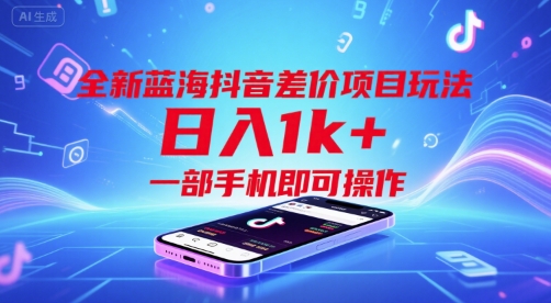 全新蓝海抖音差价项目玩法，日入1k+，一部手机即可操作【揭秘】-优优云网创优优云网创资源站