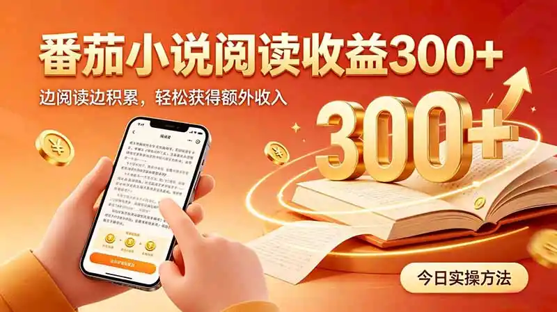 全自动番茄挂机玩法,日入300+边阅读边积累,轻松获得额外收入- 0成本轻资产创业 | 虚拟项目 | 一人公司落地平台|清创生财清风筹谋网赚库