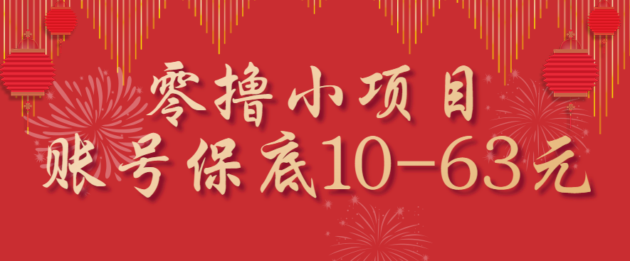 零撸小项目，一个账号保底10-63元，适合新手小白操作，能多账号领低保-优优云网创优优云网创资源站