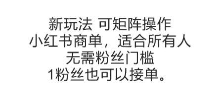可矩阵操作，小红书商单新玩法，适合所有人，无需粉丝门槛，1粉丝也可以接单-优优云网创优优云网创资源站