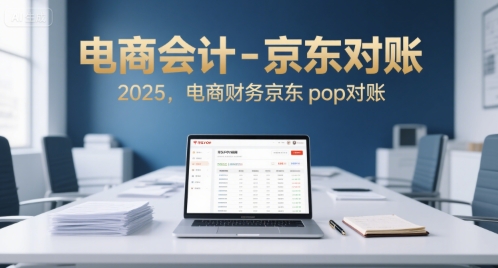 电商会计-京东对账2025，电商财务京东pop对账-优优云网创优优云网创资源站