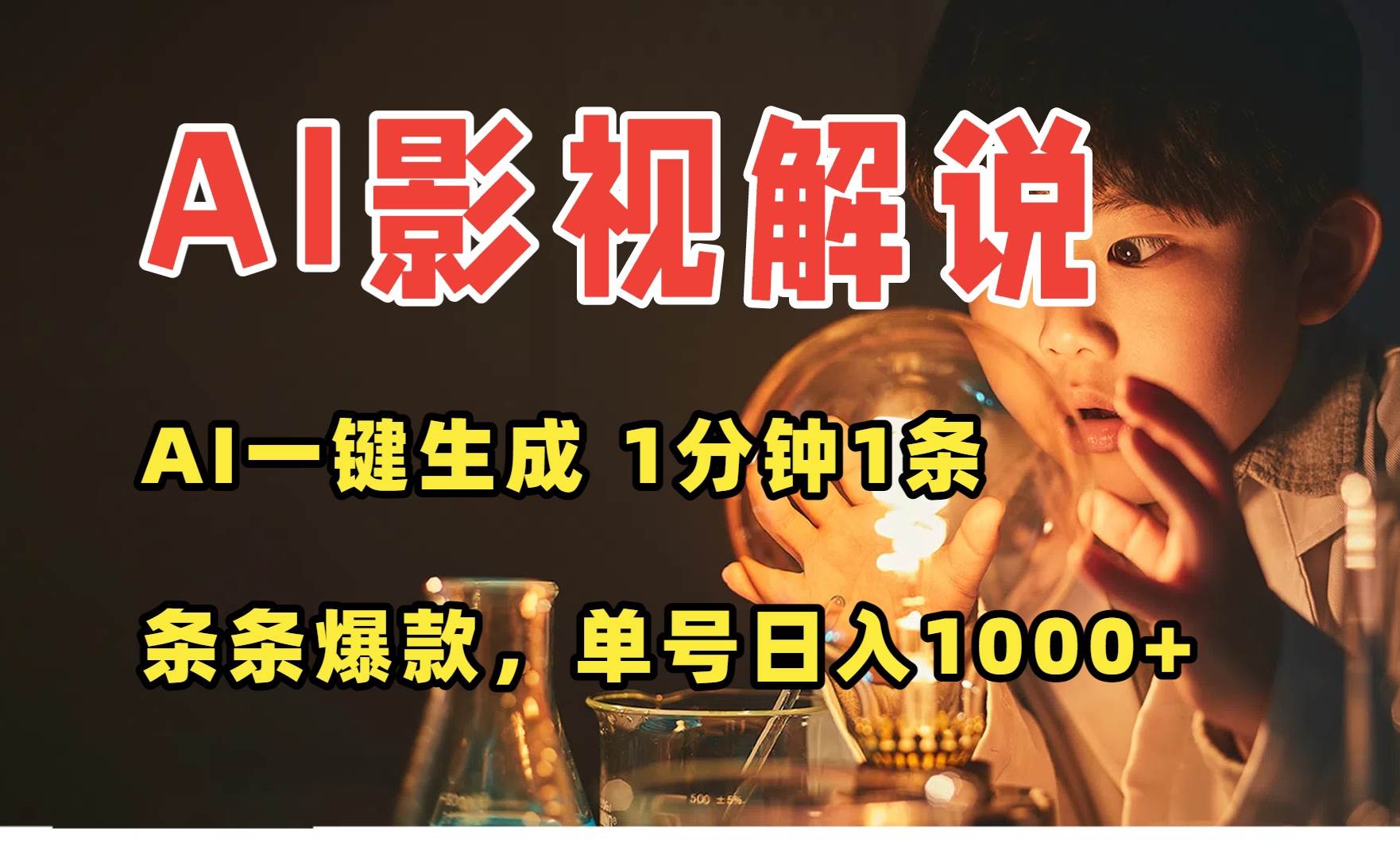 （15730期）AI一键生成影视解说视频，无需剪辑1分钟1条，条条爆款，多平台变现日入…-优优云网创优优云网创资源站