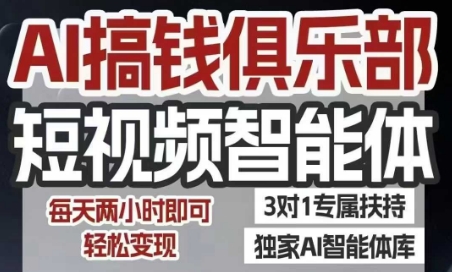 AI搞钱俱乐部短视频智能体，AI智能体实战，抖音+小红书双项目，每天两小时即可轻松变现-优优云网创优优云网创资源站