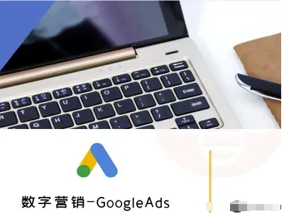 数字营销-GoogleAds-外贸跨境电商教程-优优云网创优优云网创资源站