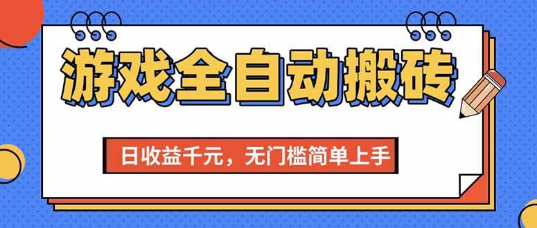 （15225期）游戏全自动搬砖项目，日收益千元，无门槛简单上手-优优云网创优优云网创资源站