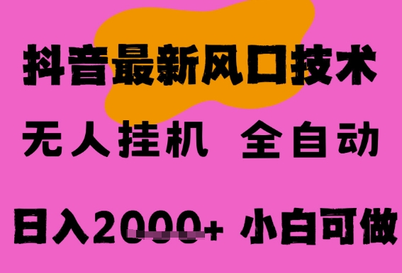 最新抖音无人直播挂G掘金，纯暴力项目，小白可玩，长期稳定，全自动运行日入2k+，可批量操作【揭秘】-优优云网创优优云网创资源站