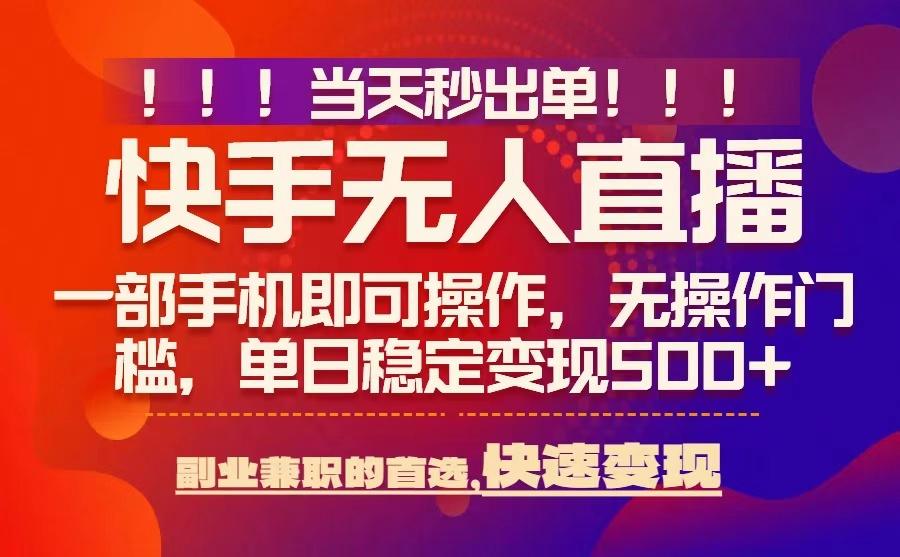 当天秒出单，无人直播最新技术，0风控，轻松日入5张+【揭秘】-优优云网创优优云网创资源站