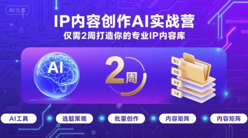 IP内容创作AI实战营，仅需2周打造你的专业IP内容库-优优云网创优优云网创资源站