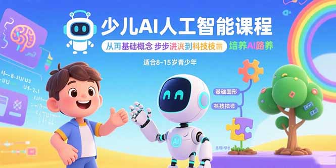 少儿AI人工智能课程：从基础概念逐步深入到核心技术 培养全面的AI素养-优优云网创优优云网创资源站