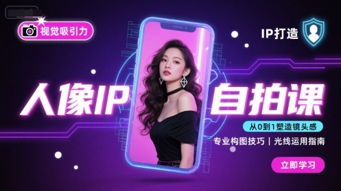 人像IP自拍课，打造视觉吸引力【完结】-优优云网创优优云网创资源站
