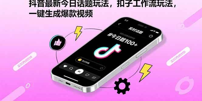（15801期）抖音最新今日话题玩法，扣子工作流玩法，一键生成爆款视频-优优云网创优优云网创资源站