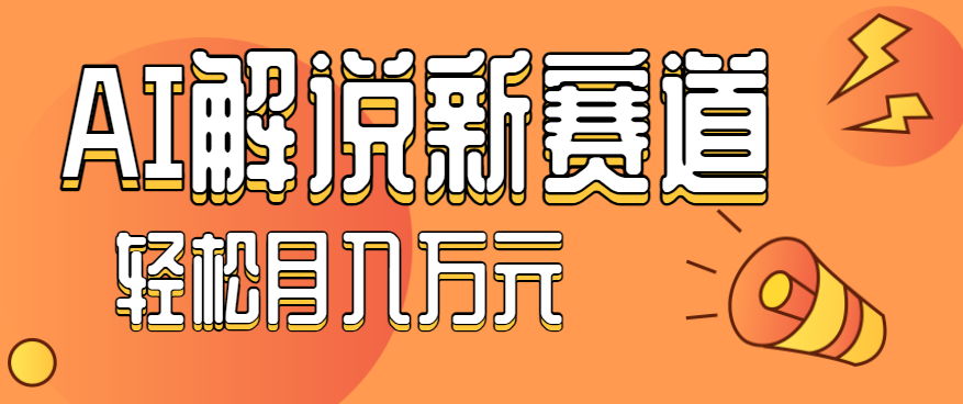流量嘎嘎猛!用AI做汽车科普视频,讲述汽车故事视频教程,小白也能轻松上手!-优优云网创