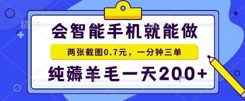手机项目，二十秒一单，纯薅羊毛一天2张+做就有【揭秘】-优优云网创优优云网创资源站