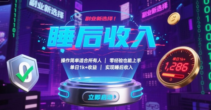 副业新选择！操作简单适合所有人，零经验也能上手，单日1k+收益，实现睡后收入【揭秘】-优优云网创优优云网创资源站