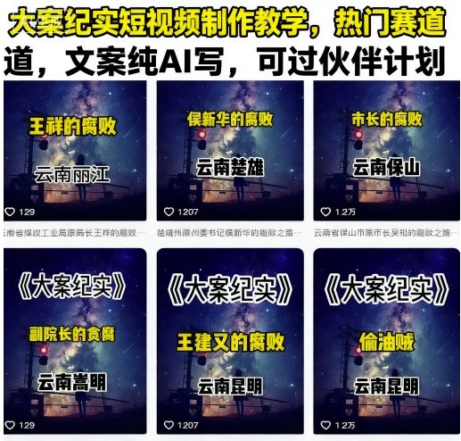 大案纪实短视频制作教学，热门赛道，文案纯AI写，可过伙伴计划-优优云网创优优云网创资源站