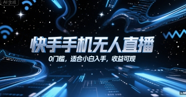 快手手机无人直播，0门槛，适合小白入手，收益可观-优优云网创优优云网创资源站