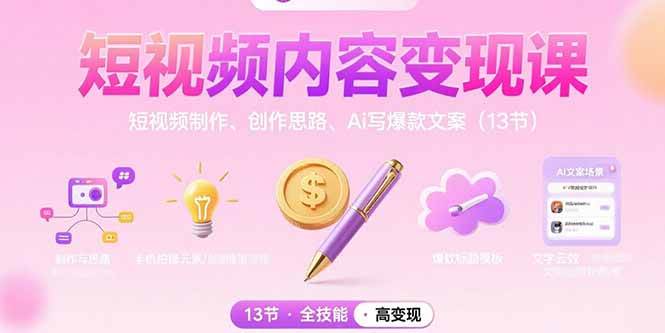 （15581期）短视频内容变现课：短视频制作、创作思路、Ai写爆款文案（13节）-优优云网创优优云网创资源站