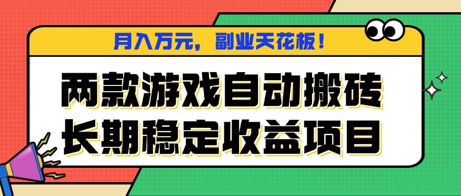 两款游戏自动搬砖，月入万元，长期稳定收益项目，副业天花板！-优优云网创优优云网创资源站