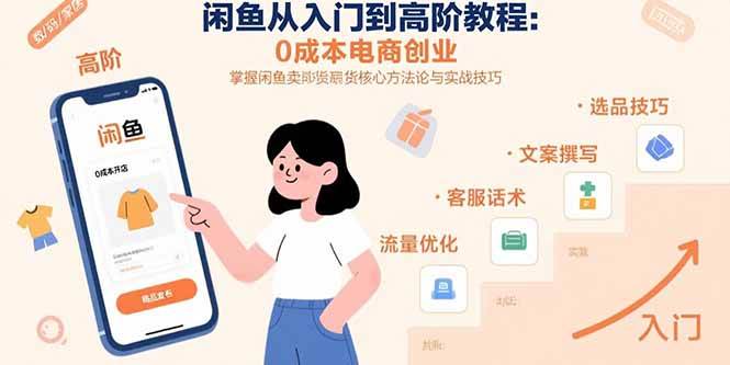 （15640期）闲鱼从入门到高阶教程：0成本电商创业，掌握闲鱼卖货核心方法论与实战技巧-优优云网创优优云网创资源站