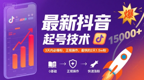 最新抖音涨粉起号技术，3天内必爆粉，正规操作，最快的2天1.5w粉-优优云网创优优云网创资源站