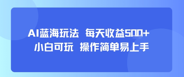 AI故事号蓝海玩法 每天收益5张+ 小白可玩 操作简单易上手-优优云网创优优云网创资源站