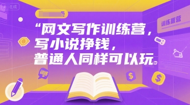 网文写作训练营，写小说挣钱，普通人同样可以玩-优优云网创优优云网创资源站