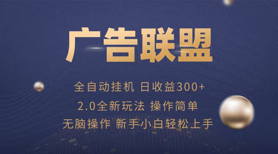 广告联盟自动挂机项目，兼职轻松赚，简单易上手-优优云网创优优云网创资源站