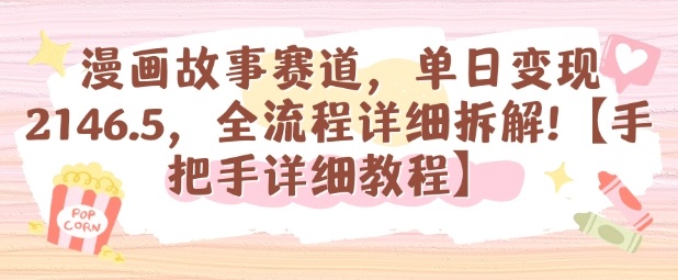 漫画故事赛道,单日变现1k,全流程详细拆解【手把手详细教程】-优优云网创
