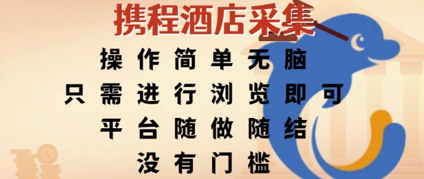 携程酒店采集，操作简单无脑，只需进行浏览即可，平台随做随结，没有门槛，挣米竟是如此容易【揭秘】-优优云网创优优云网创资源站