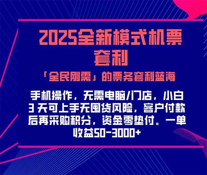 （15165期）2025机票高铁火车票 「全民刚需」的票务套利蓝海！一单赚 300-1000+，…-优优云网创优优云网创资源站