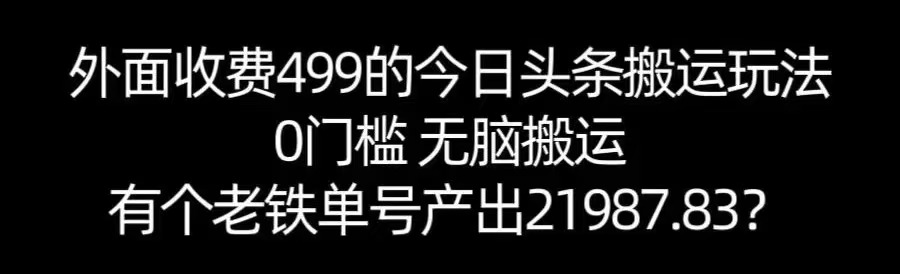 【168网创11期】单号产出21987.83？0门槛无脑搬运，外面收费499的今日头条搬运玩法！-优优云网创优优云网创资源站