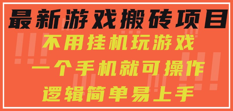 最新游戏搬砖项目，小白纯手机可操作，不用挂机玩游戏，日入300+-优优云网创优优云网创资源站