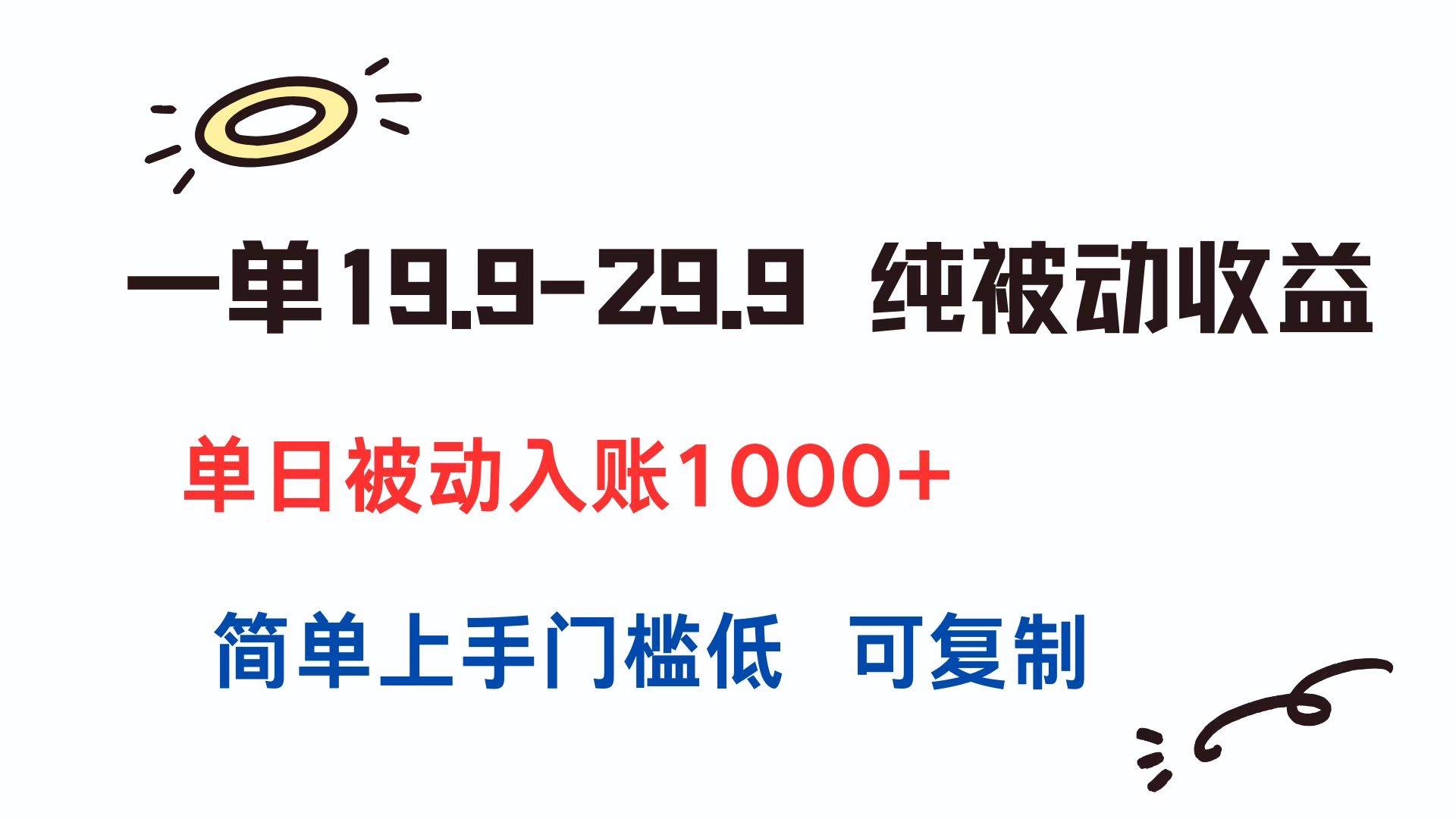 （15298期）一单19.9-29.9 纯被动收益 单日被动入账1000+ 简单上手门槛低 可复制-优优云网创优优云网创资源站