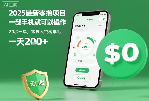 2025最新零撸项目，一部手机就可以操作，20秒一单，零投入纯薅羊毛，无门槛，一天200+【揭秘】-优优云网创