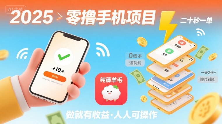 2025年零撸手机项目，二十秒一单，纯薅羊毛 一天2张+做就有【揭秘】-优优云网创优优云网创资源站