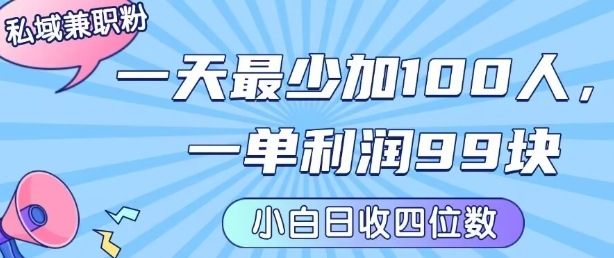 私域兼职粉项目：一天最少加100人，一单利润最少99米 ，新手小白也能每天进账小1k+-优优云网创优优云网创资源站