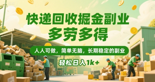 快递回收掘金副业，多劳多得，人人可做，简单无脑，长期稳定的副业，轻松日入1k+【揭秘】-优优云网创优优云网创资源站