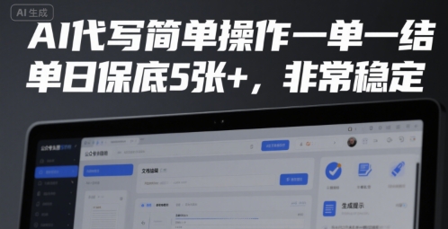 AI代写简单操作一单一结，单日保底5张+，非常稳定【揭秘】-优优云网创优优云网创资源站