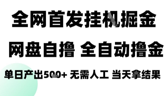 2025最新网盘自撸拉新，全自动运行，无需人工，日入4张+，小白可玩【揭秘】-优优云网创优优云网创资源站