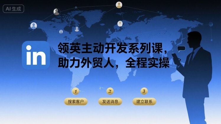 领英主动开发系列课，助力外贸人，全程实操-优优云网创优优云网创资源站