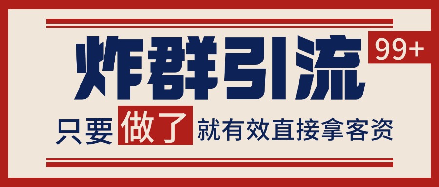 微信炸群引流，当天做了就有客资 非常稳定的一个玩法 单号日进100+-优优云网创优优云网创资源站
