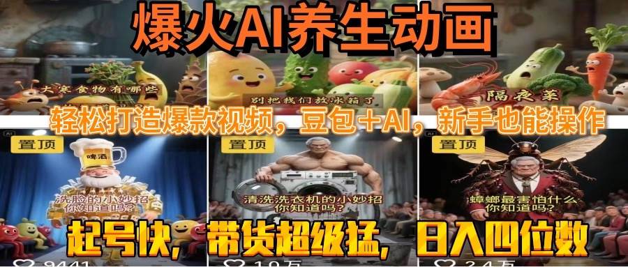（15394期）最新速成AI养生动画，轻松打造爆款视频豆包＋AI，新手也能操作，起号快…-优优云网创优优云网创资源站