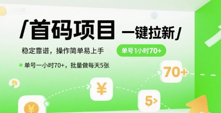 首码一键拉新项目，稳定靠谱，操作简单易上手，单号一小时70+，批量做每天5张【揭秘】-优优云网创优优云网创资源站