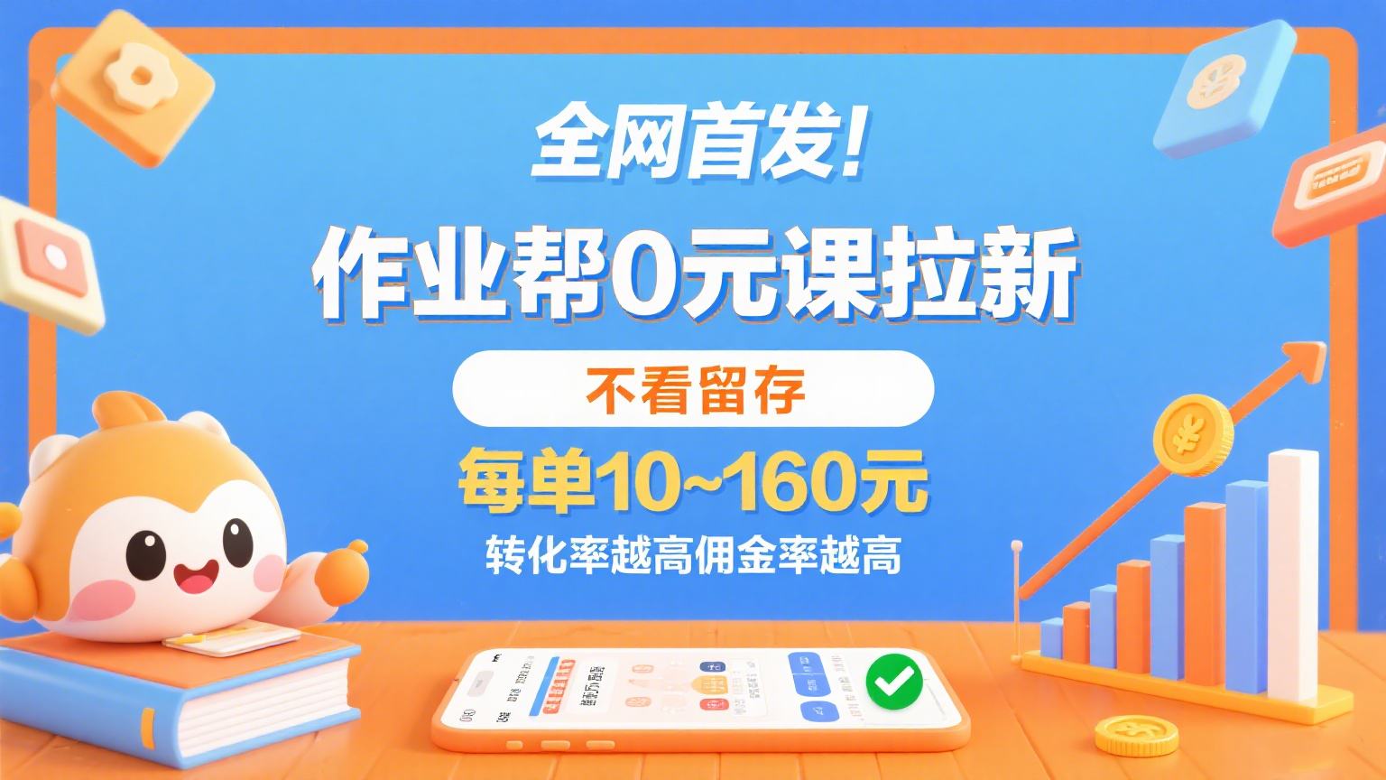 作业帮0元课拉新，不看留存，每单10~160元，转化率越高佣金率越高。-优优云网创优优云网创资源站