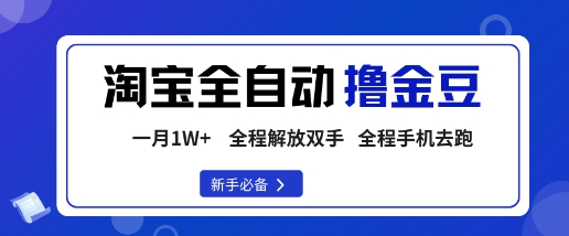 淘宝菜鸟全自动撸金豆，轻松月入1W+，全程手机去跑，操作简单【揭秘】-优优云网创优优云网创资源站